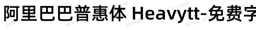 阿里巴巴普惠体 Heavytt字体转换